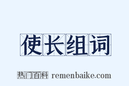 使长组词是什么意思的图片